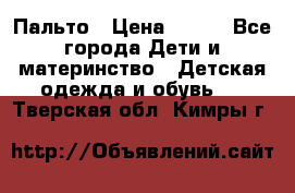 Пальто › Цена ­ 700 - Все города Дети и материнство » Детская одежда и обувь   . Тверская обл.,Кимры г.